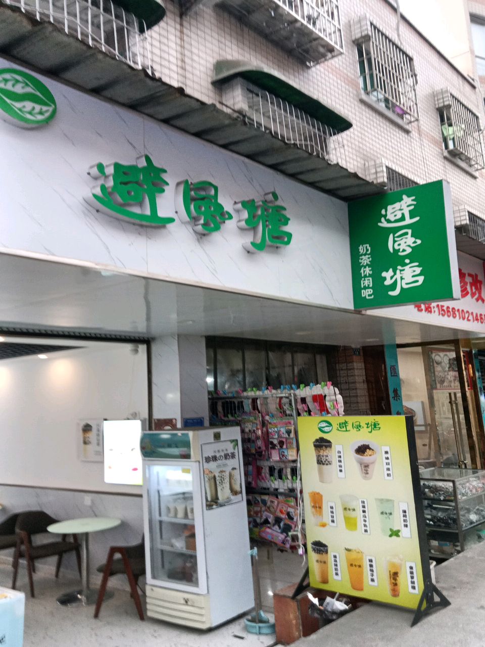 避风塘奶茶休闲吧(南街庆云街店)