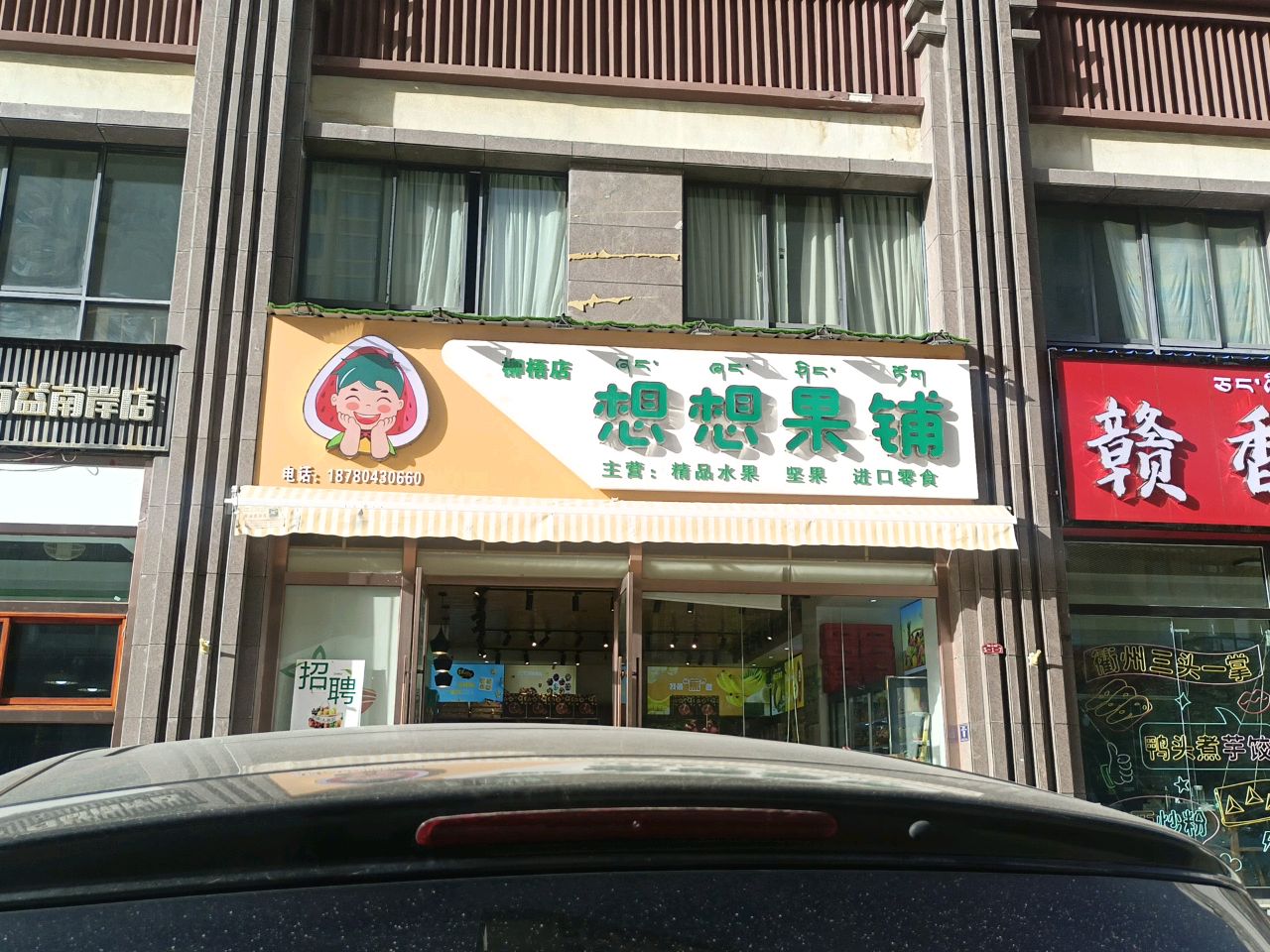 想想果铺(百益·南岸店)