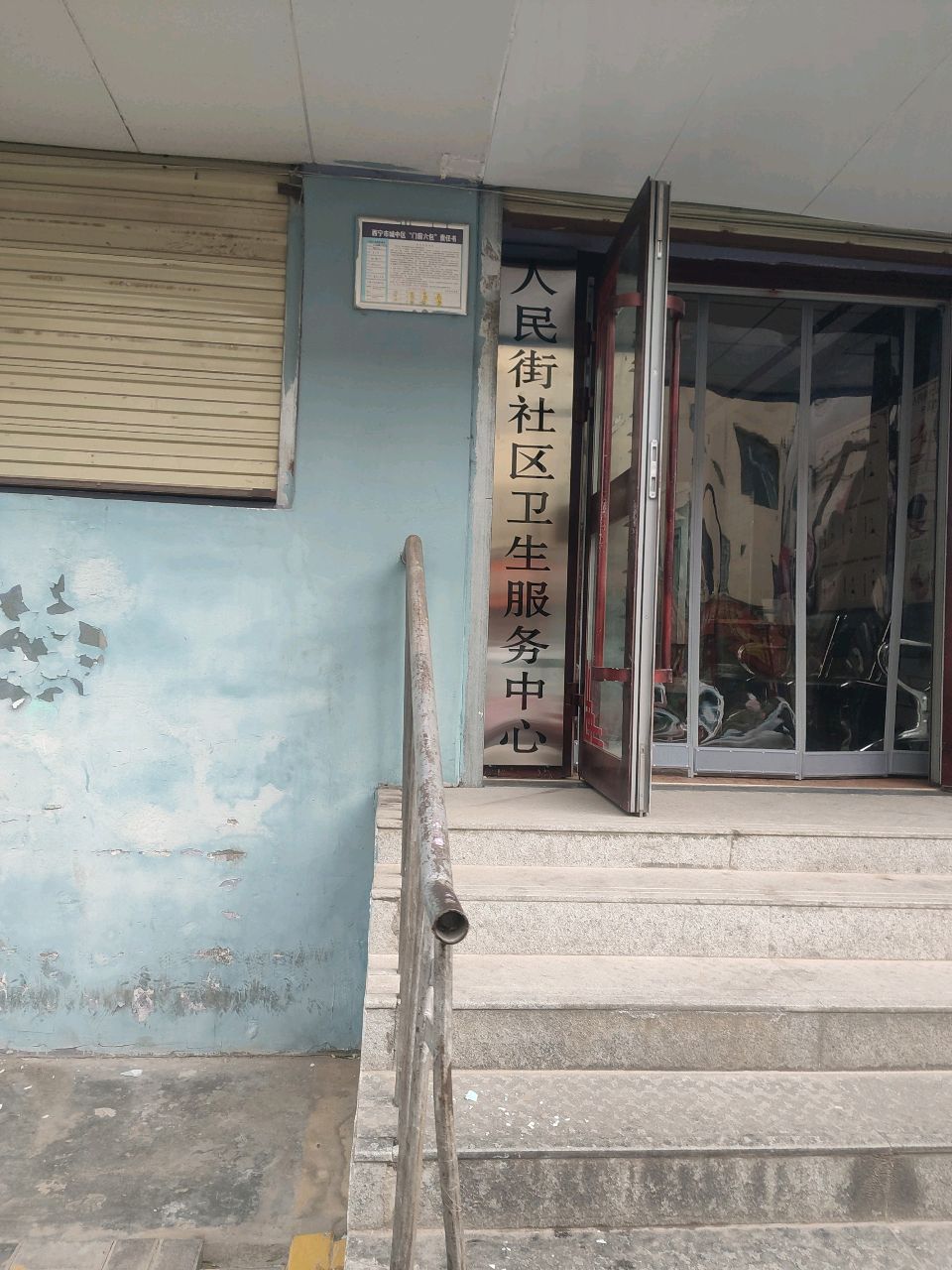 西宁市城中区人民街社区卫生服务中心