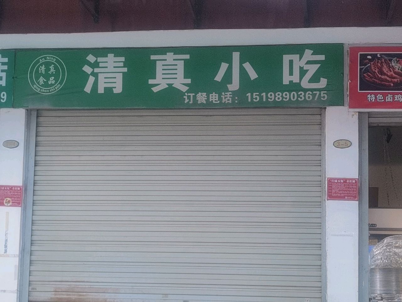 清真小吃(新村店)