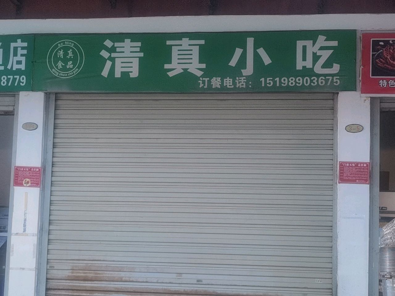 清真小吃(新村店)