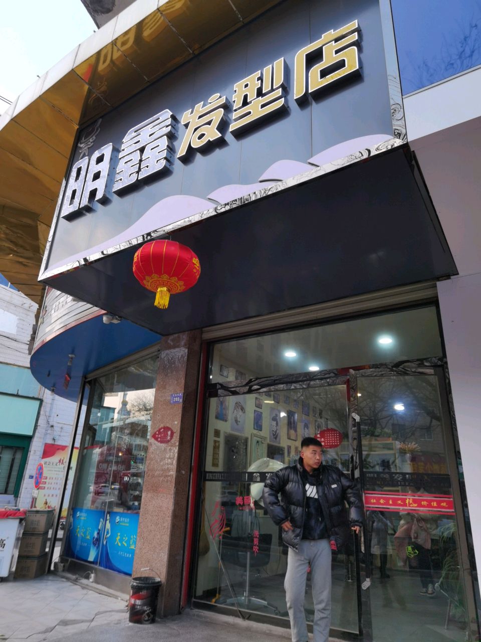明鑫发型店