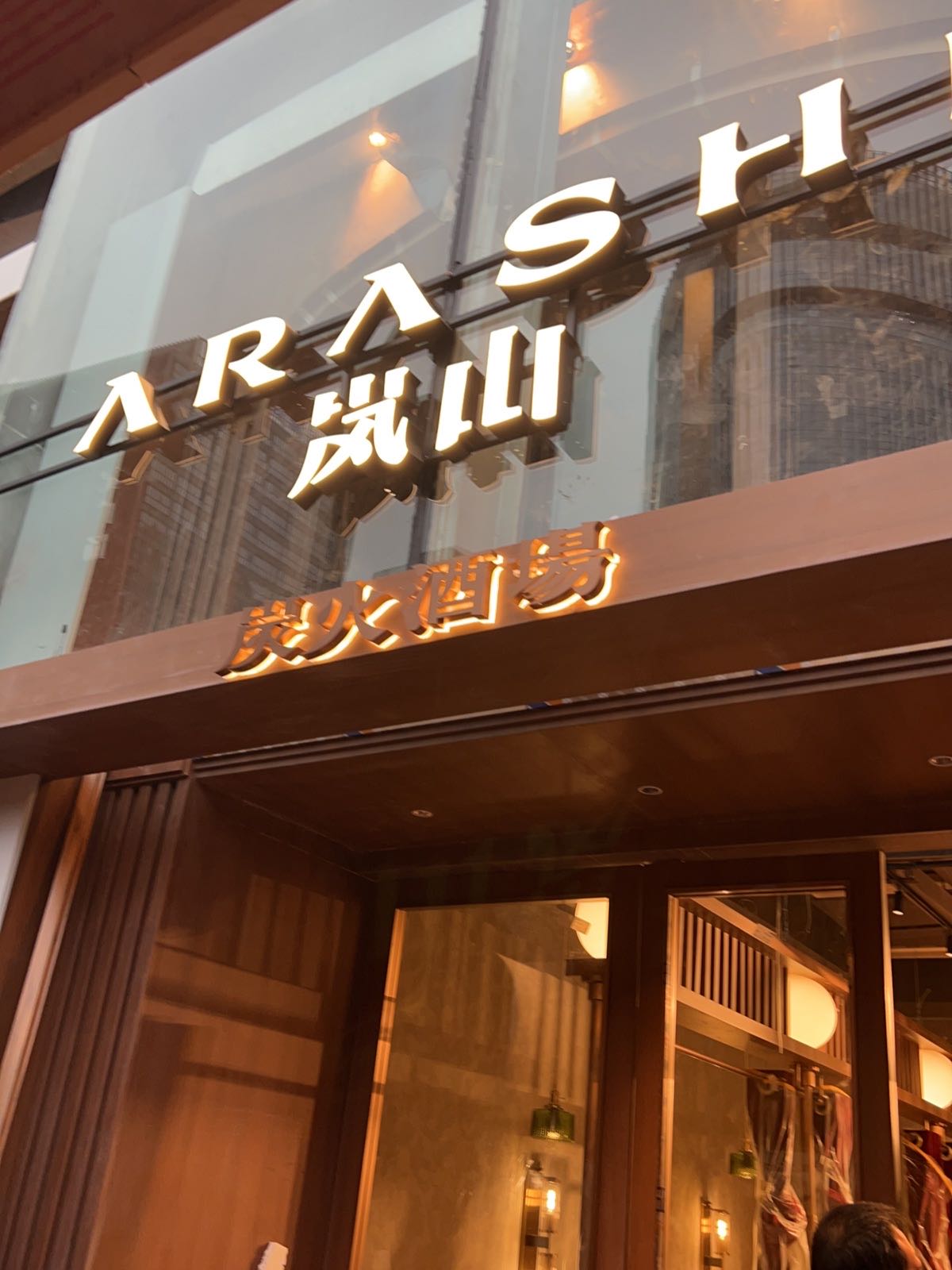 岚山·和牛寿喜锅·烧鸟放题(凯德天府店)