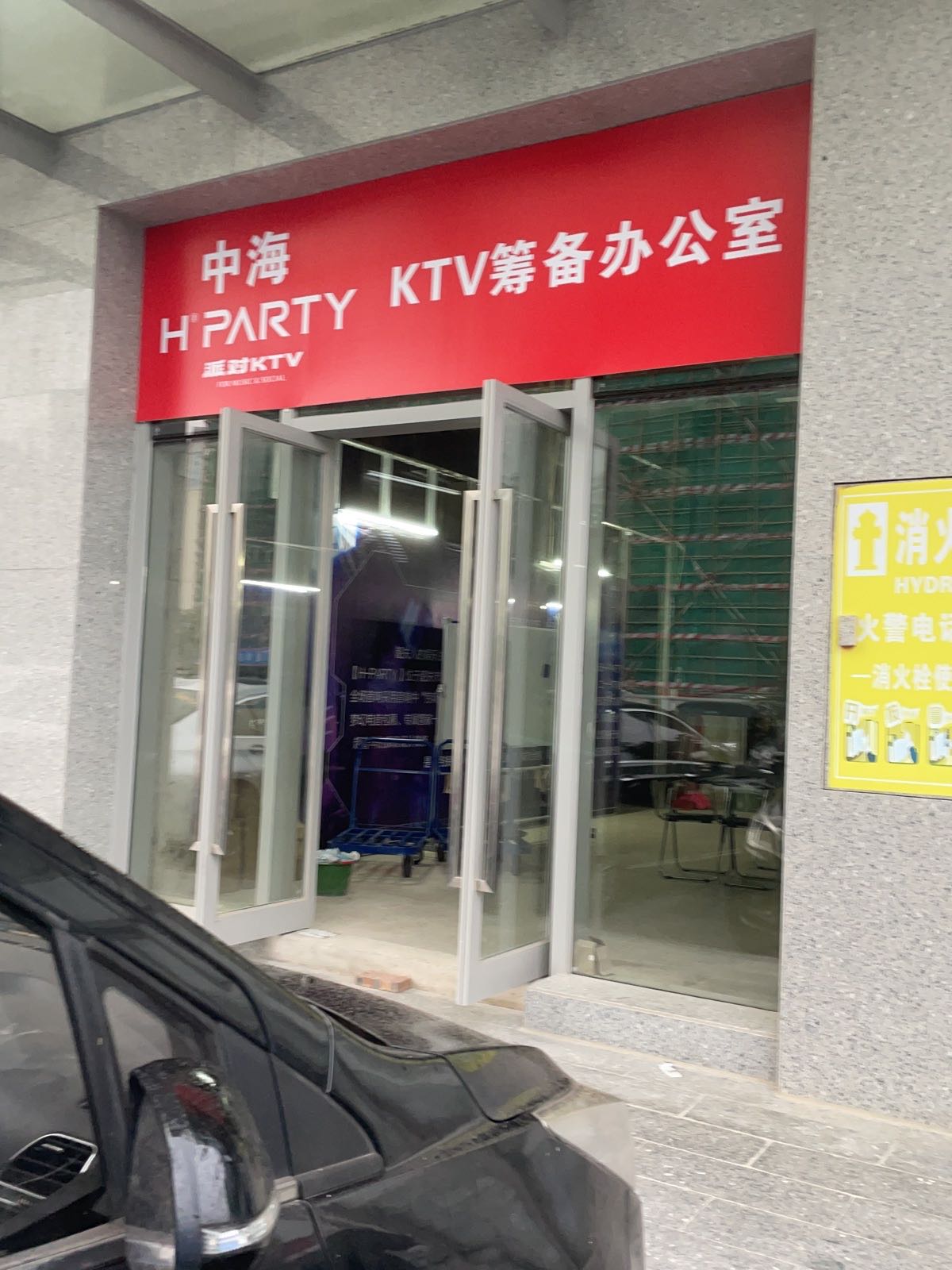 中海H·party(派对KTV)