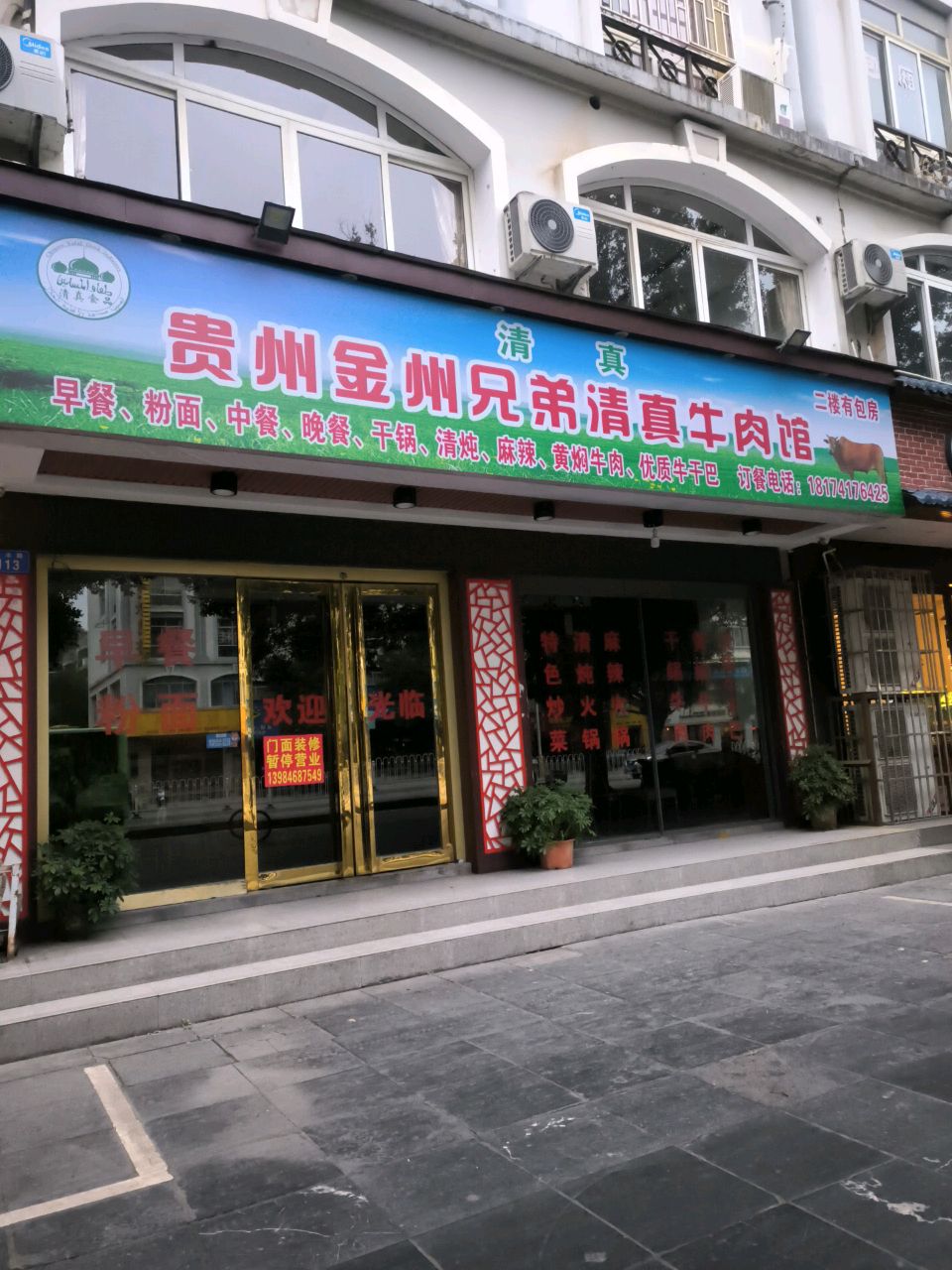 贵州金州兄弟清真馆