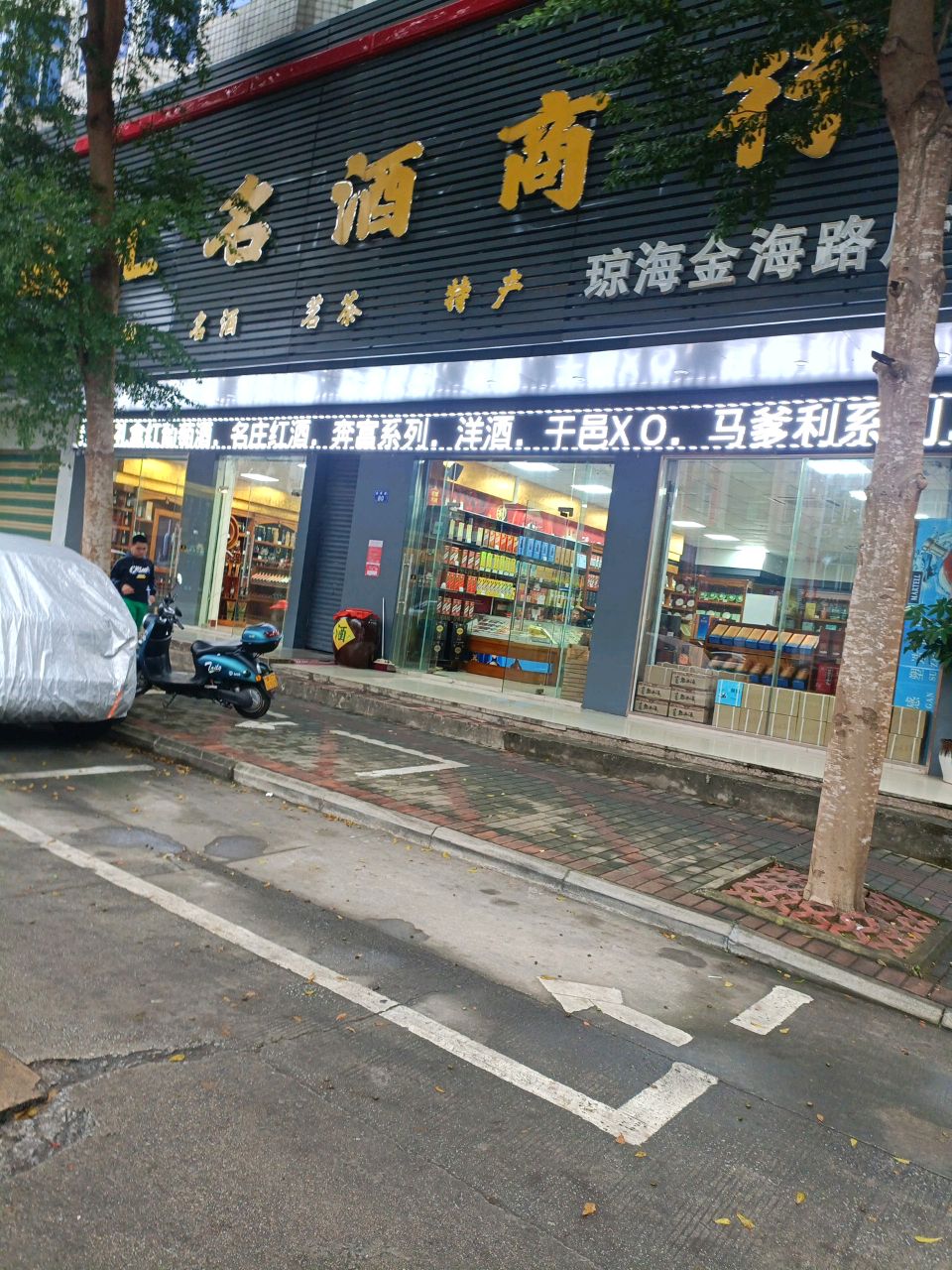 名烟名酒行
