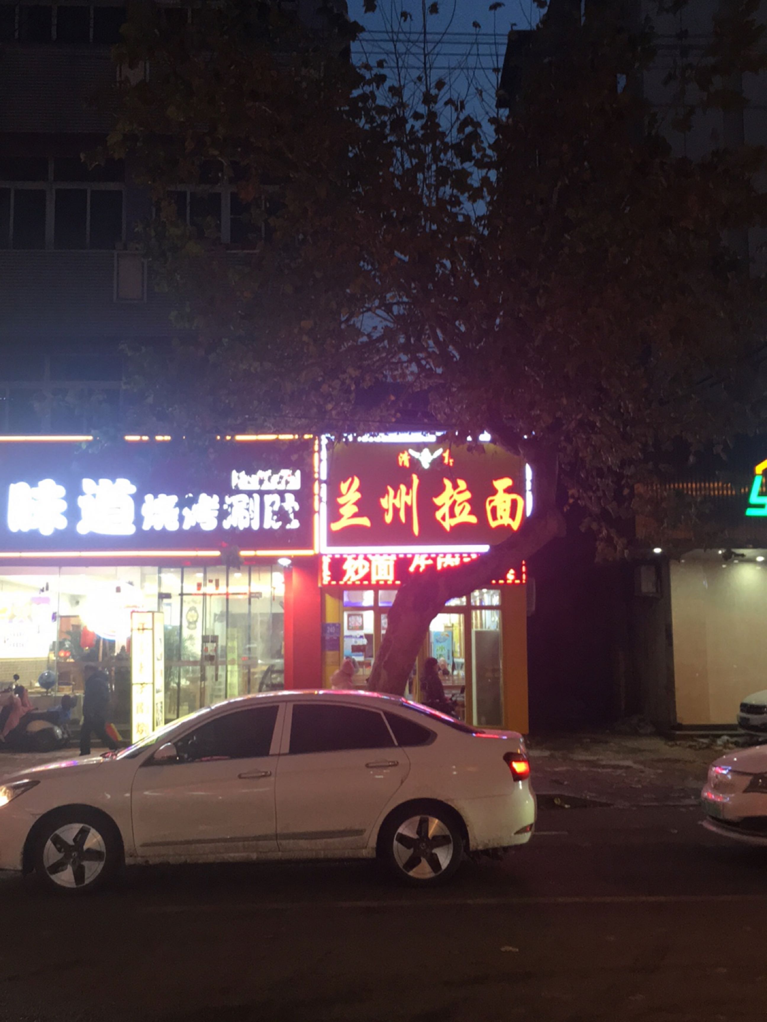清真兰州拉面(经二纬四店)