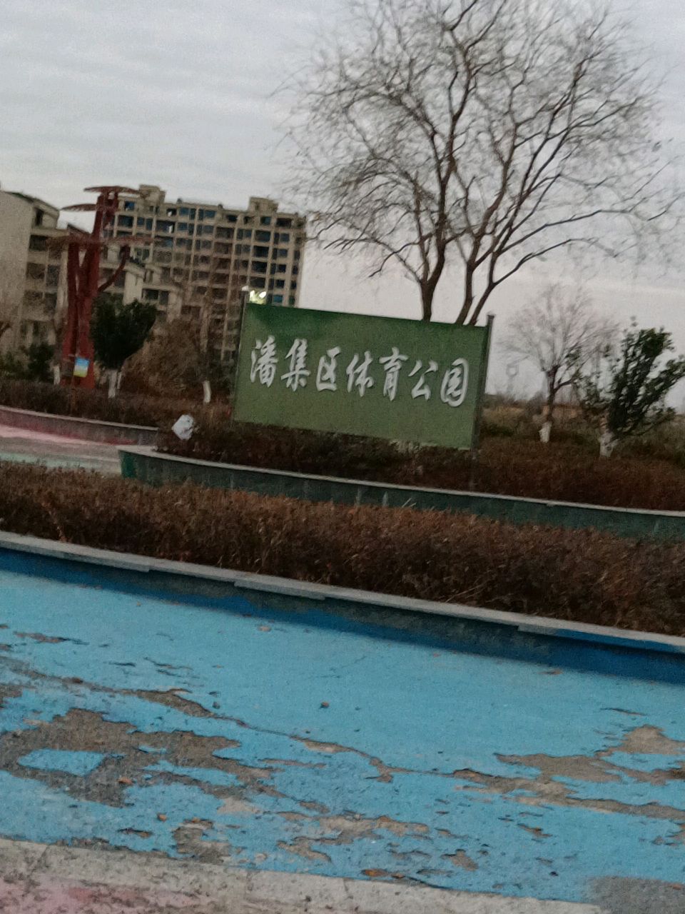 潘集区体育公园