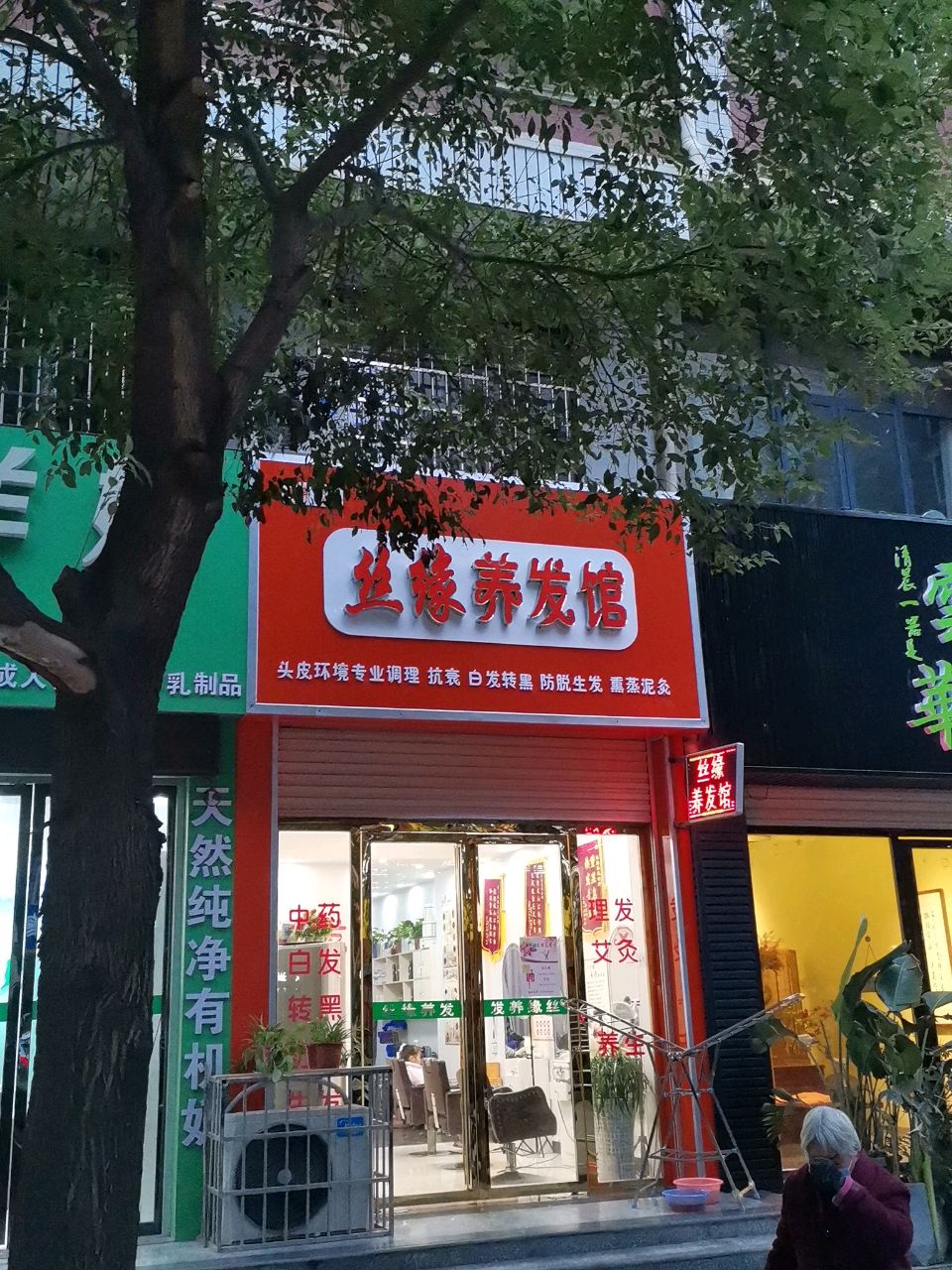 丝缘养发会所