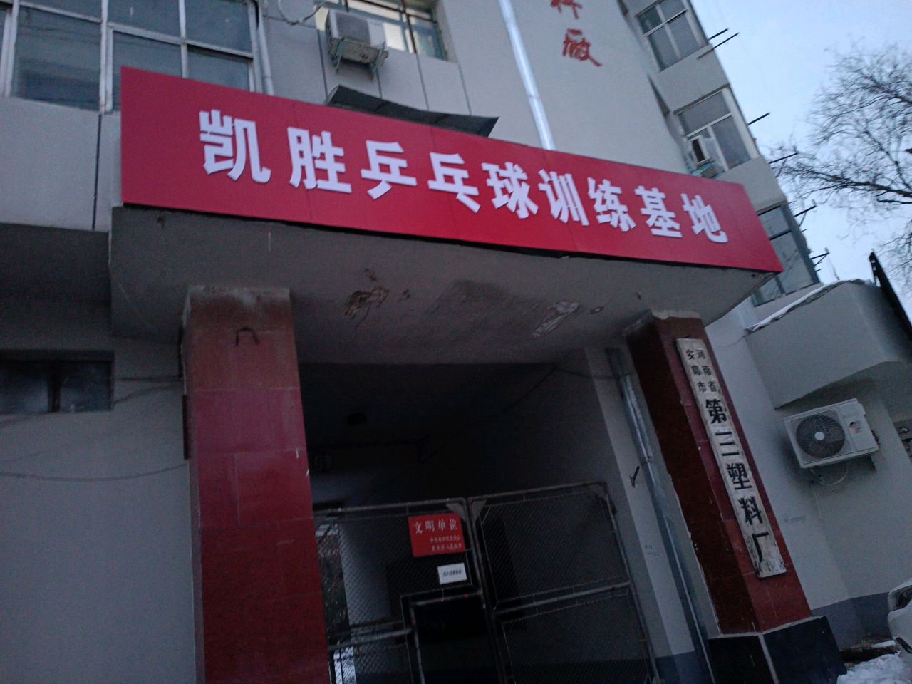 凯胜乒乓球教练基地(洹滨北路店)