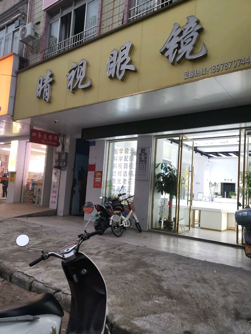 睛视眼镜(政兴路店)