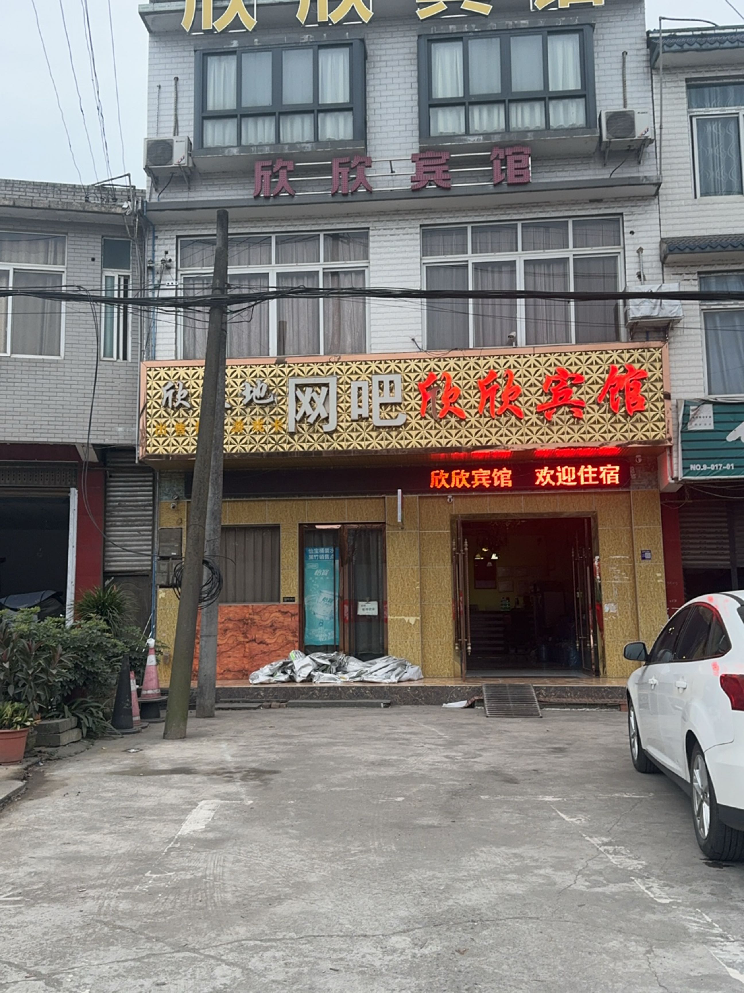 欣天地网吧