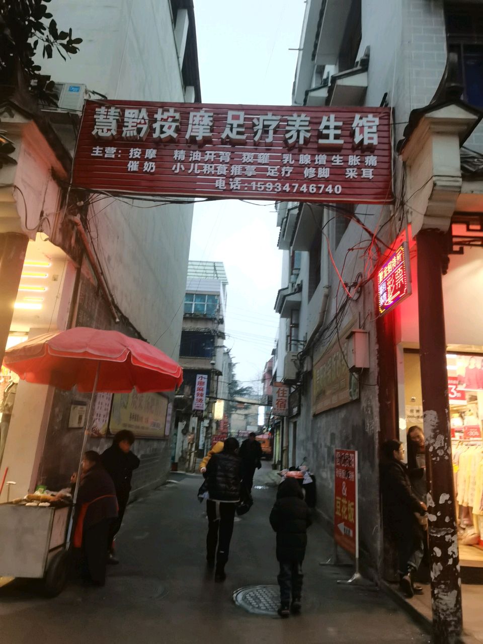 慧黔按摩足疗养生馆