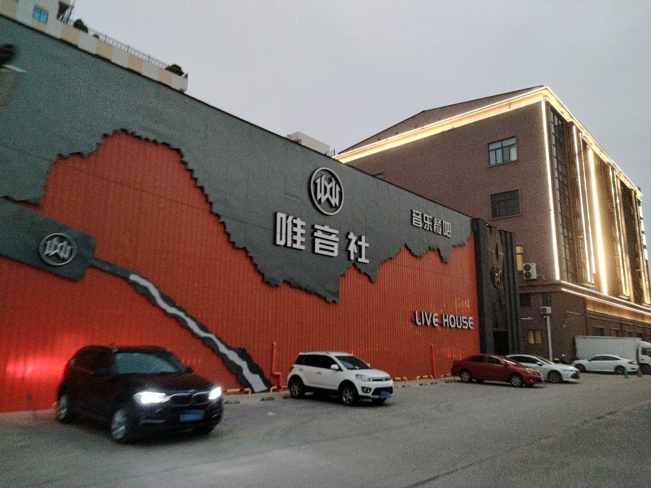 唯音社音乐餐吧