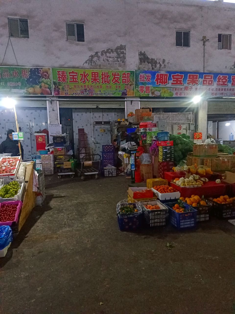 臻宝水果批发部