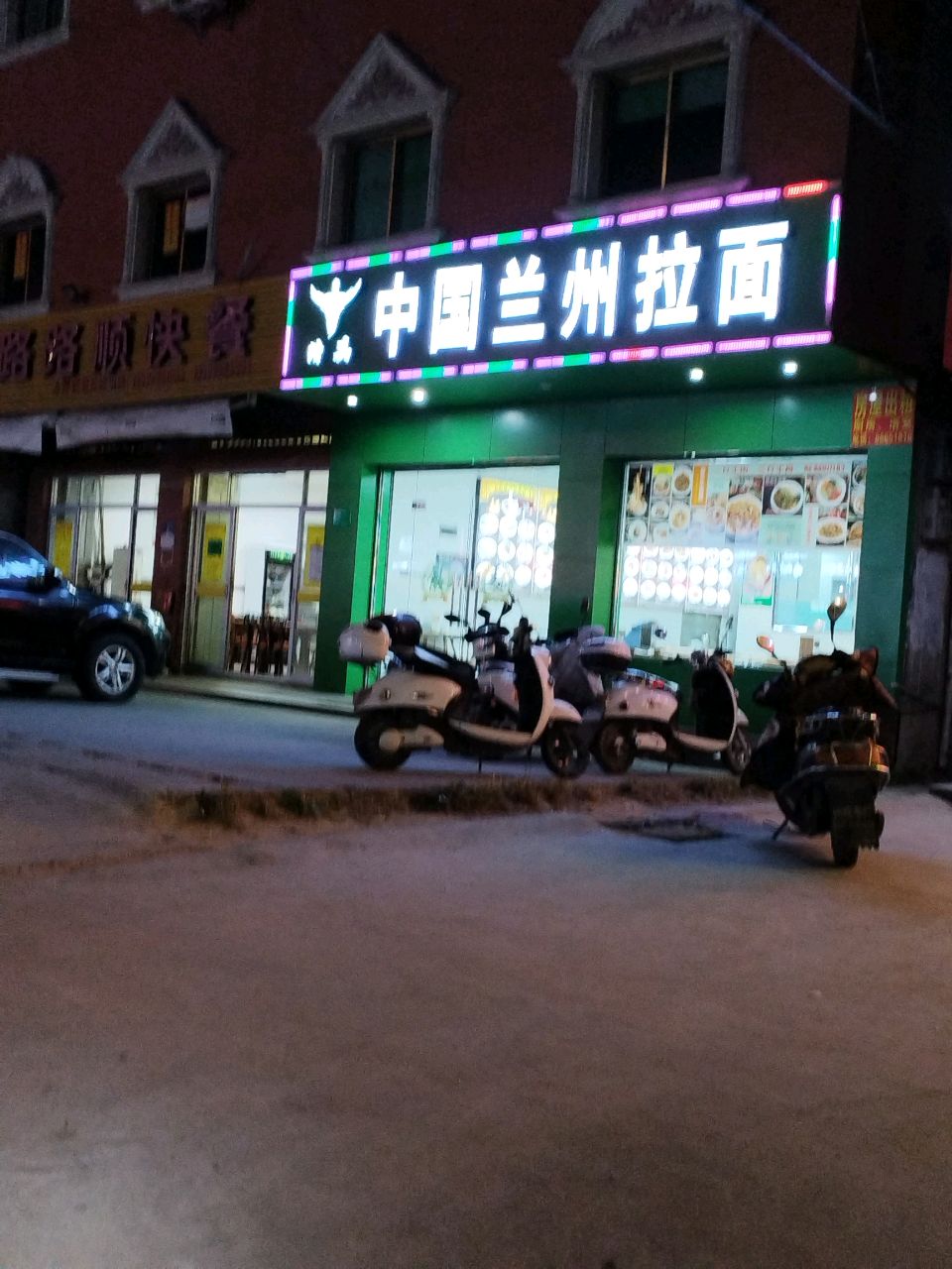 清真中国兰州拉面