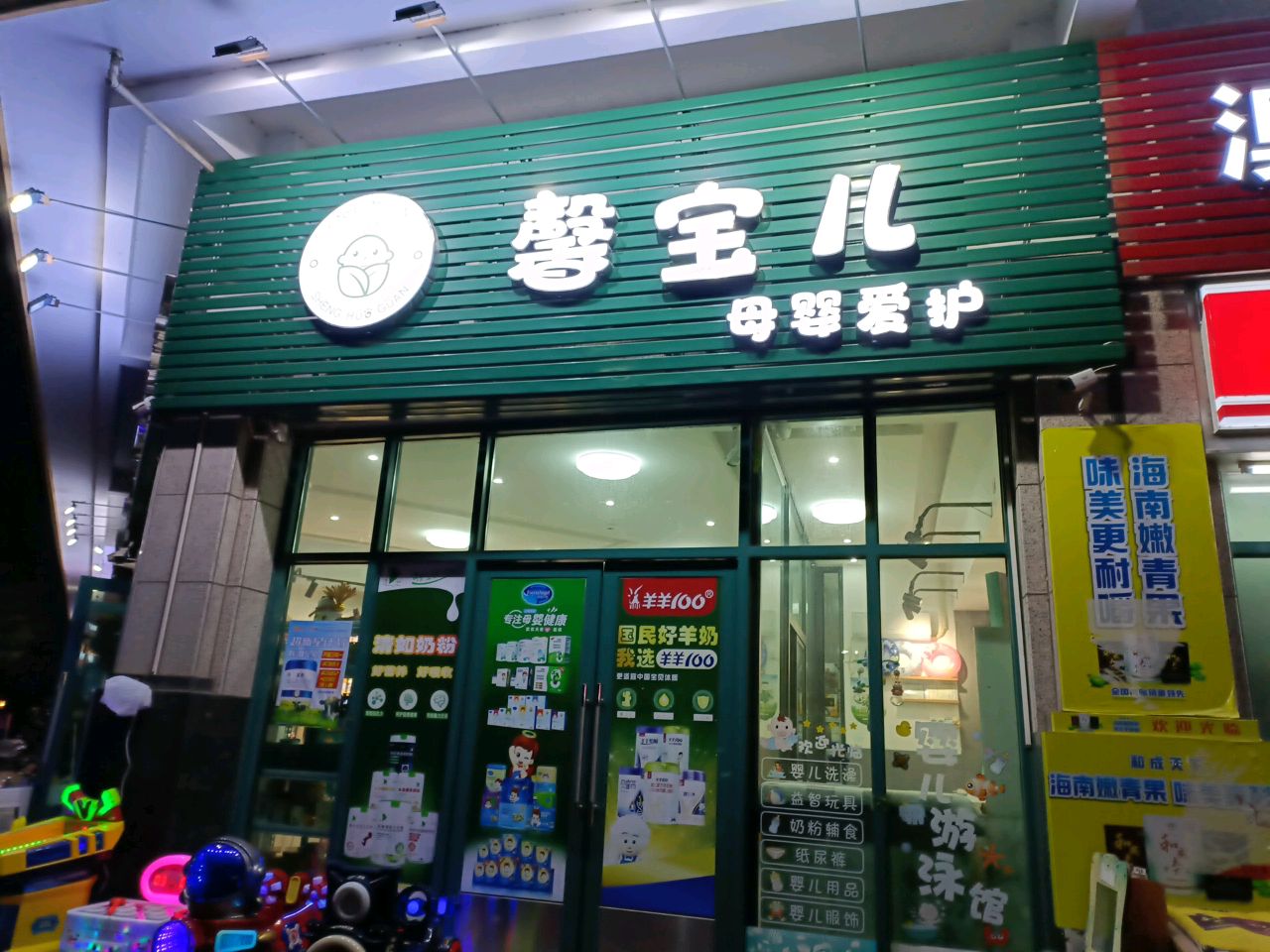 馨宝儿母婴爱护(澳华花园店)