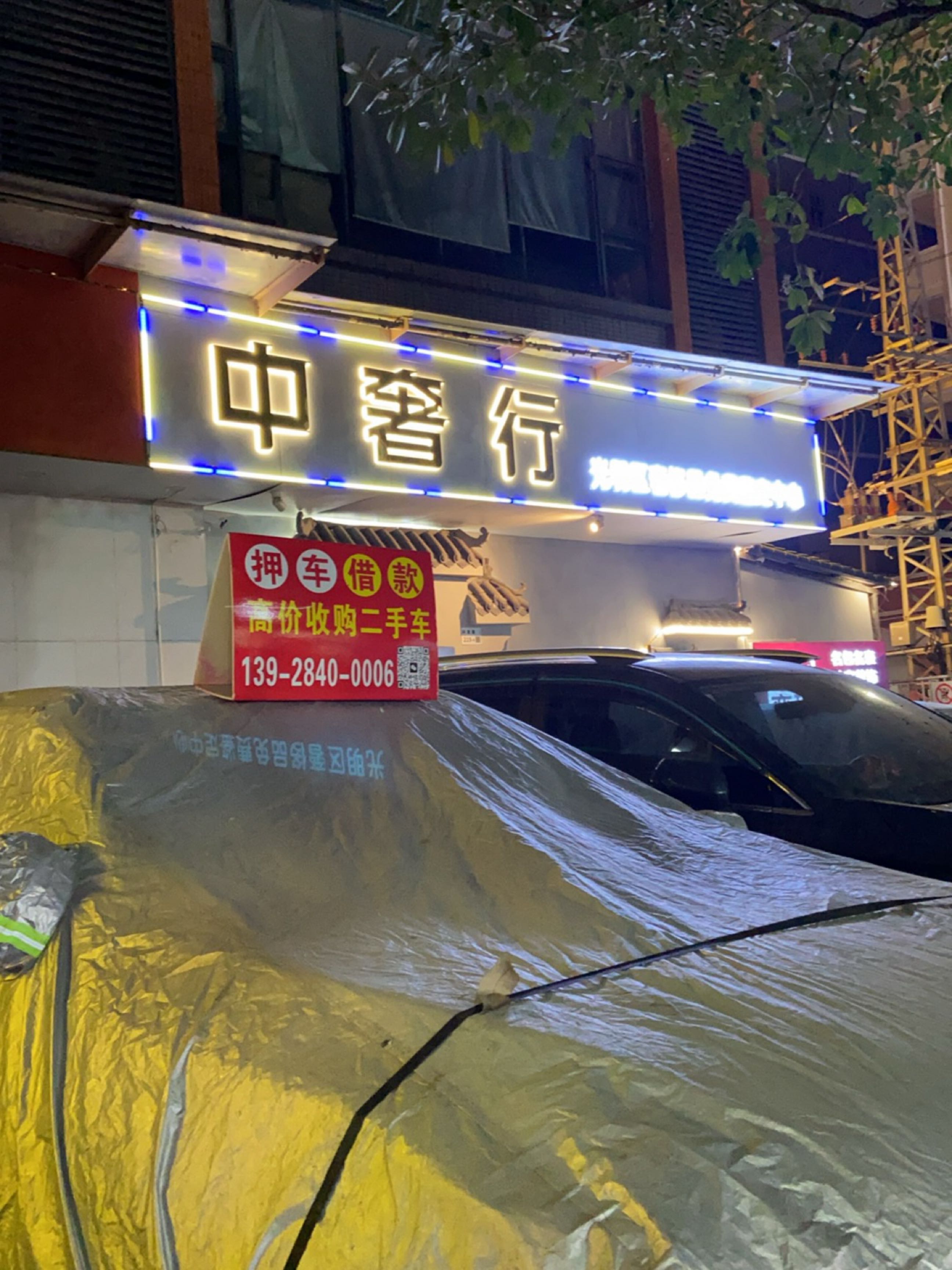 中奢行