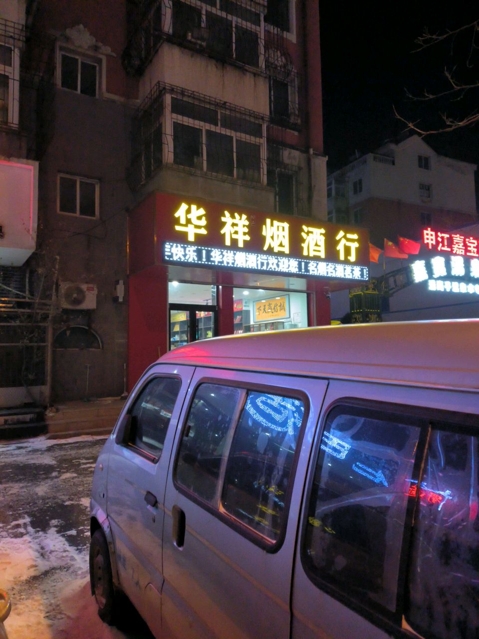 华祥烟酒行