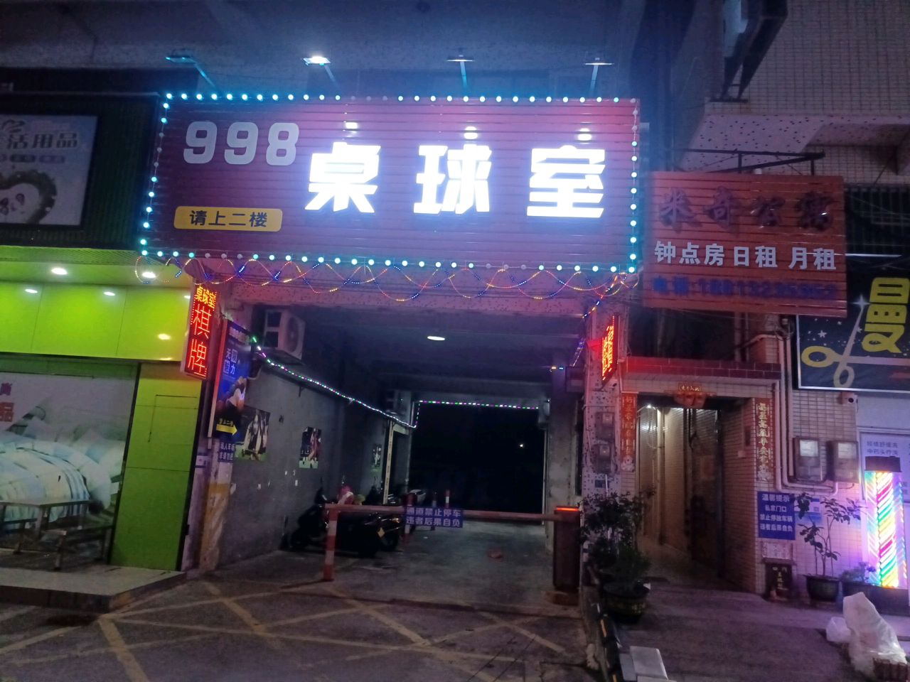998桌球室