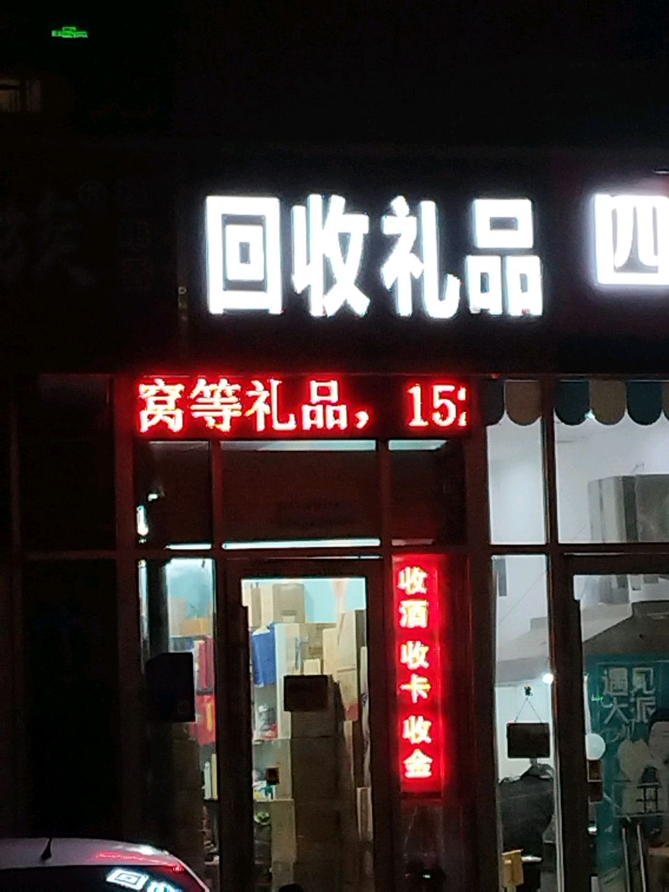 礼品回收