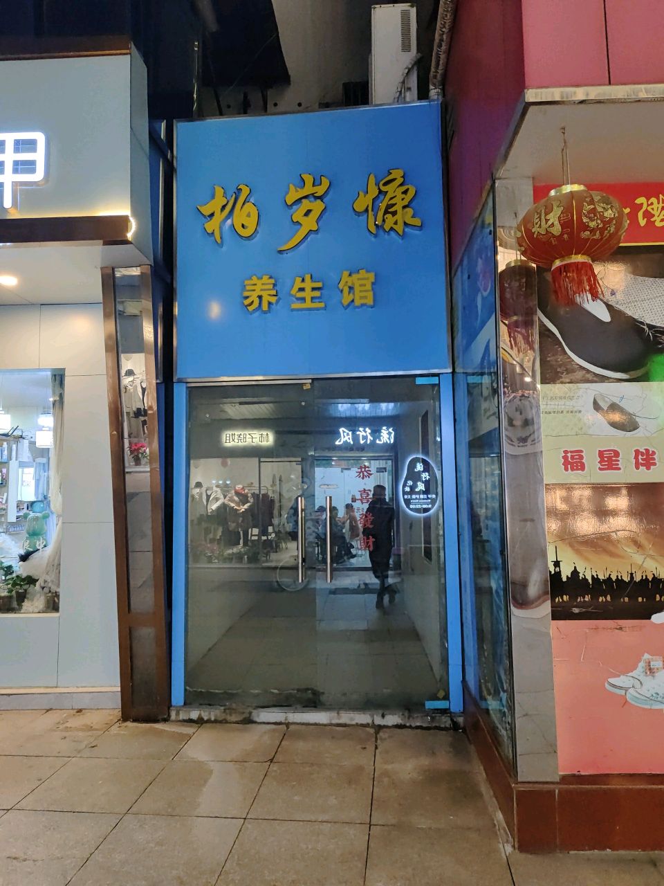 柏岁慷养餬生馆