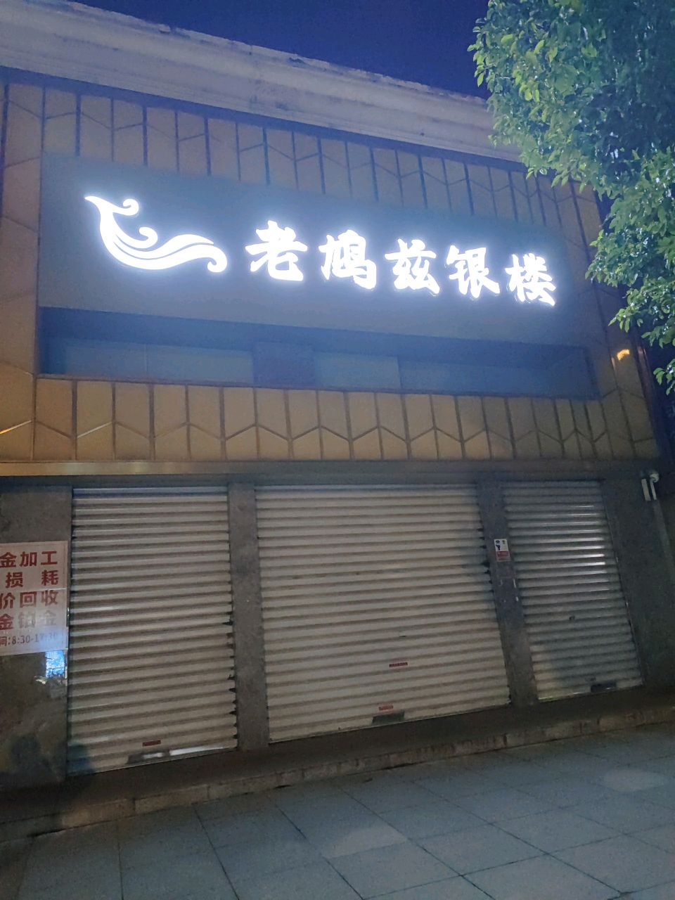 老鸠祠银楼