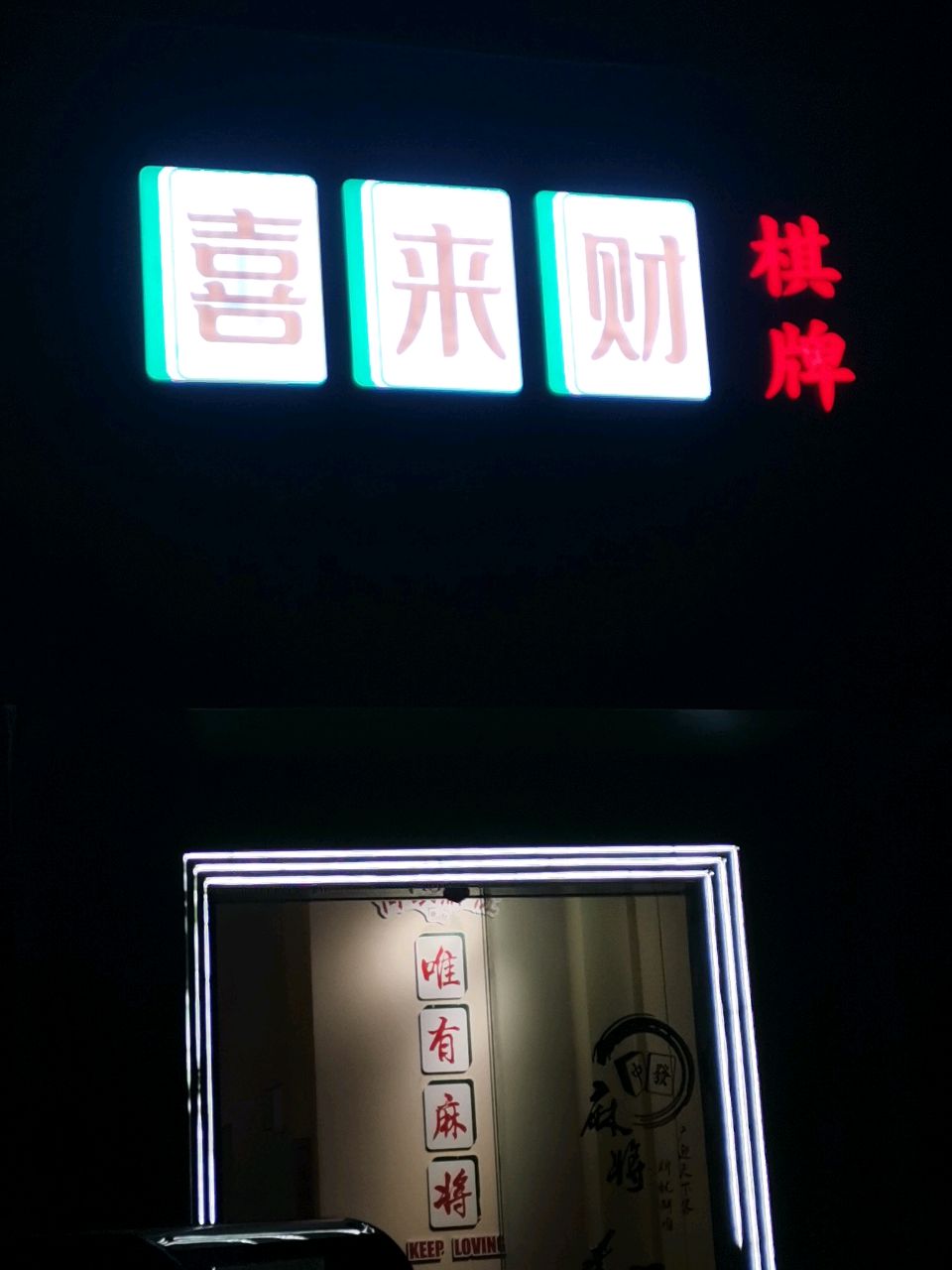 荥阳市喜来财棋牌