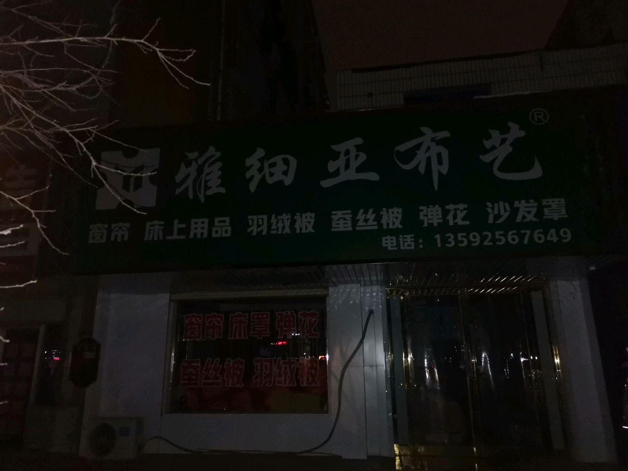 荥阳市雅细亚布艺