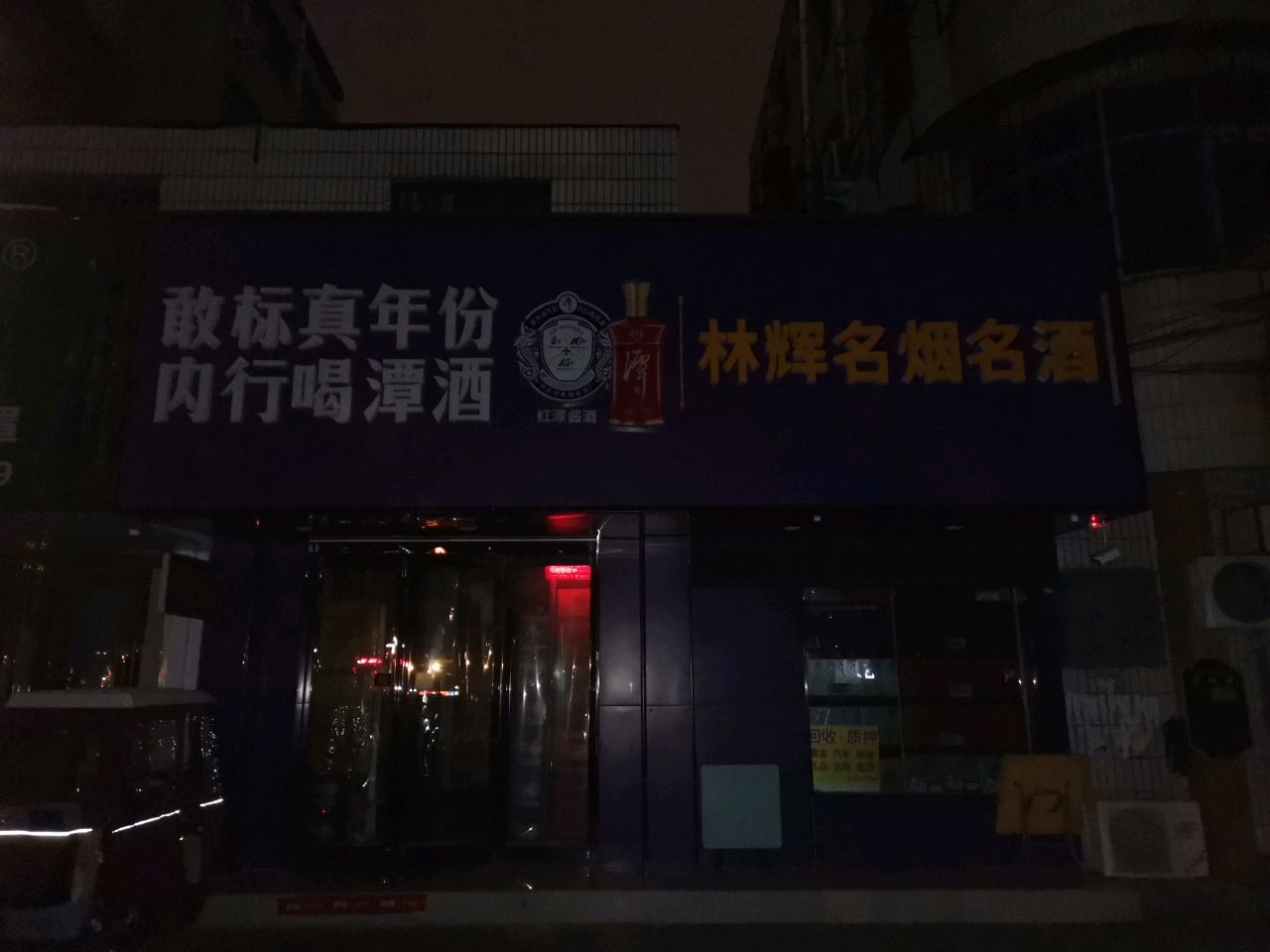 荥阳市林辉名烟名酒