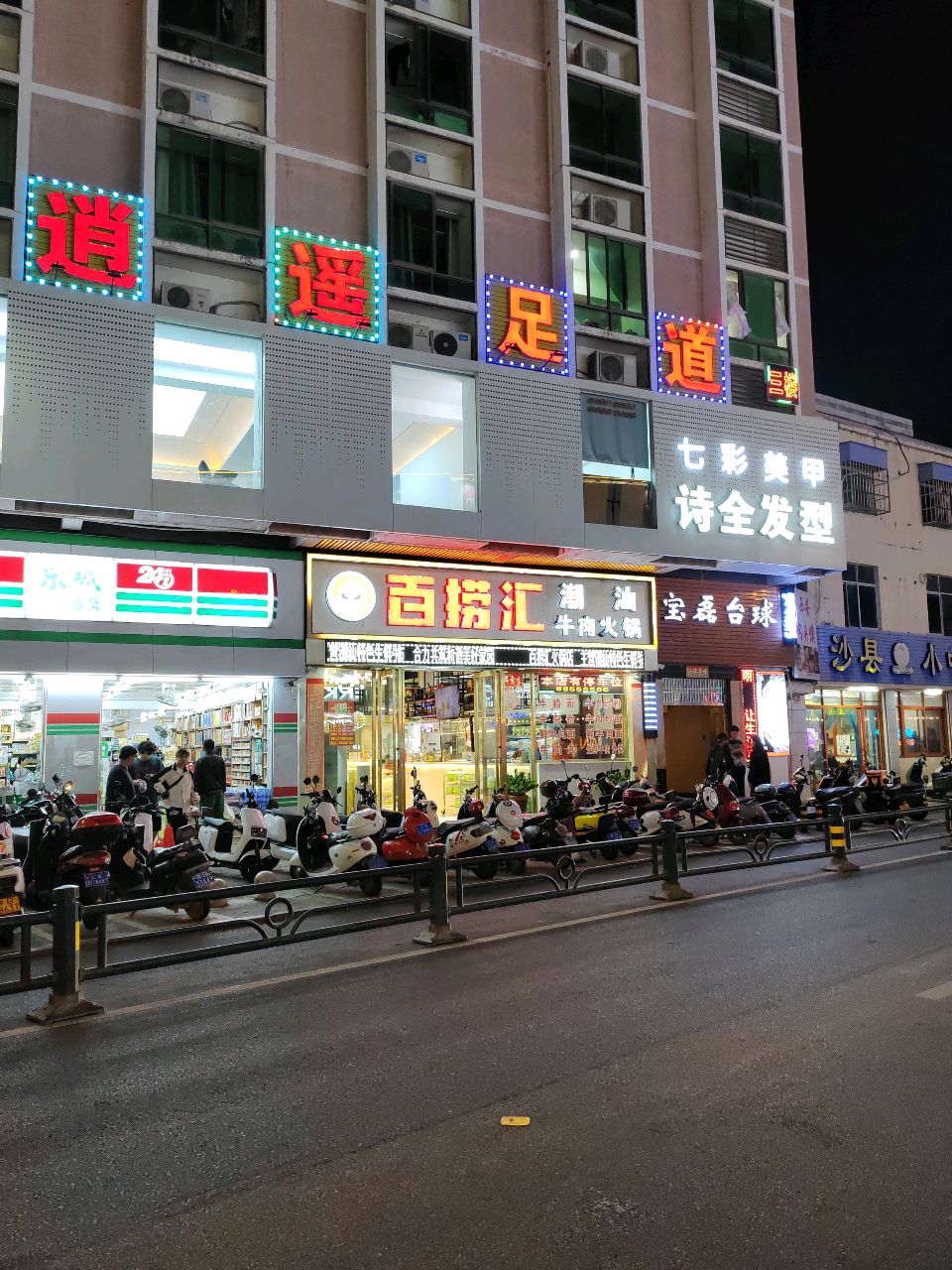 逍遥·足道·SPA馆(乐天城店)