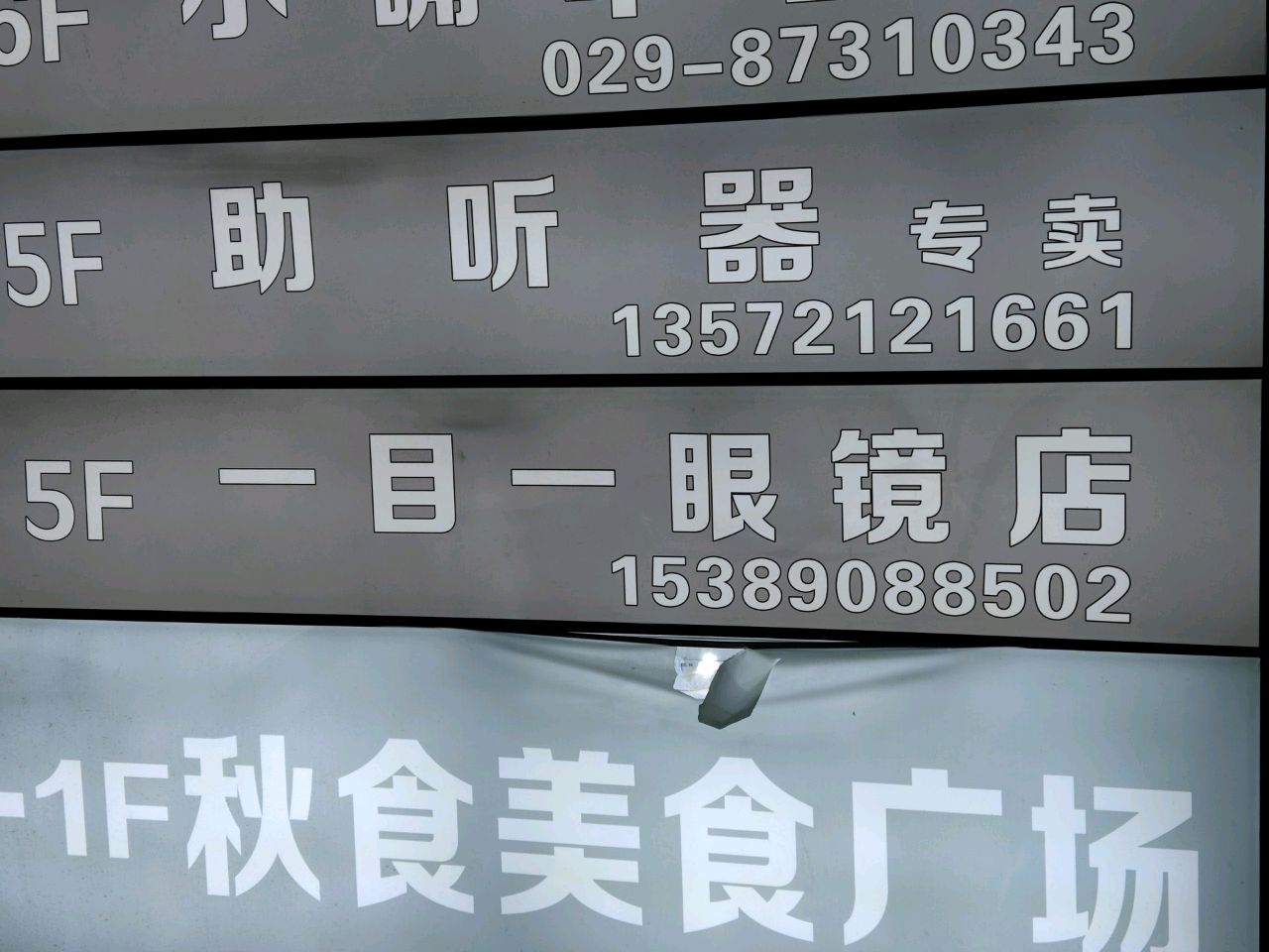 一目一眼镜(北大街秋林店)