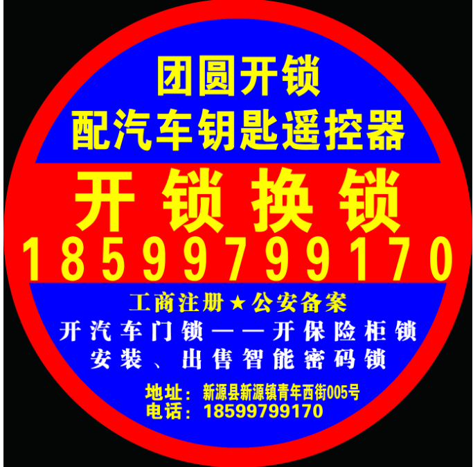 团圆开锁配汽车钥匙遥控器