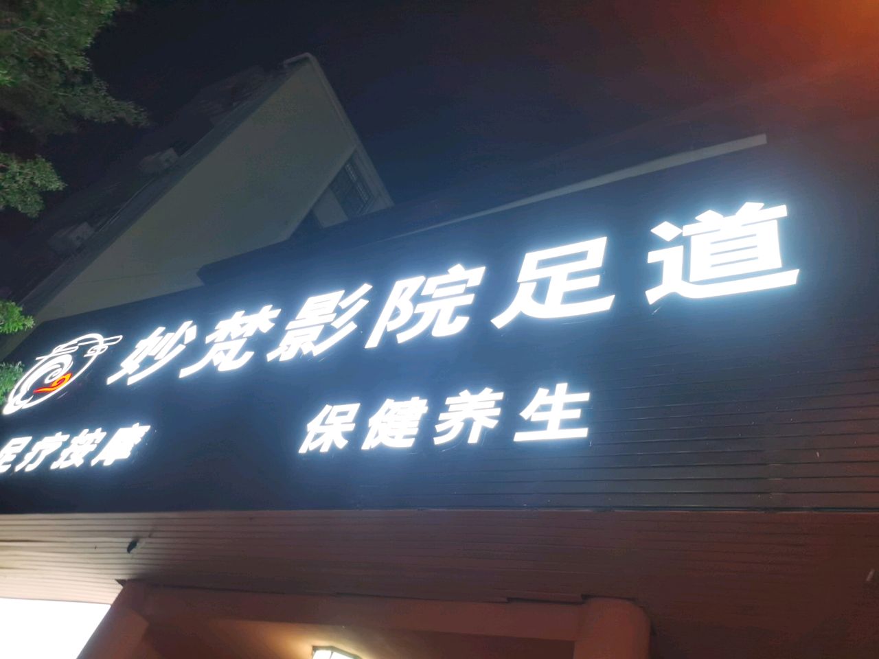 妙梵影院足道(商品街店)