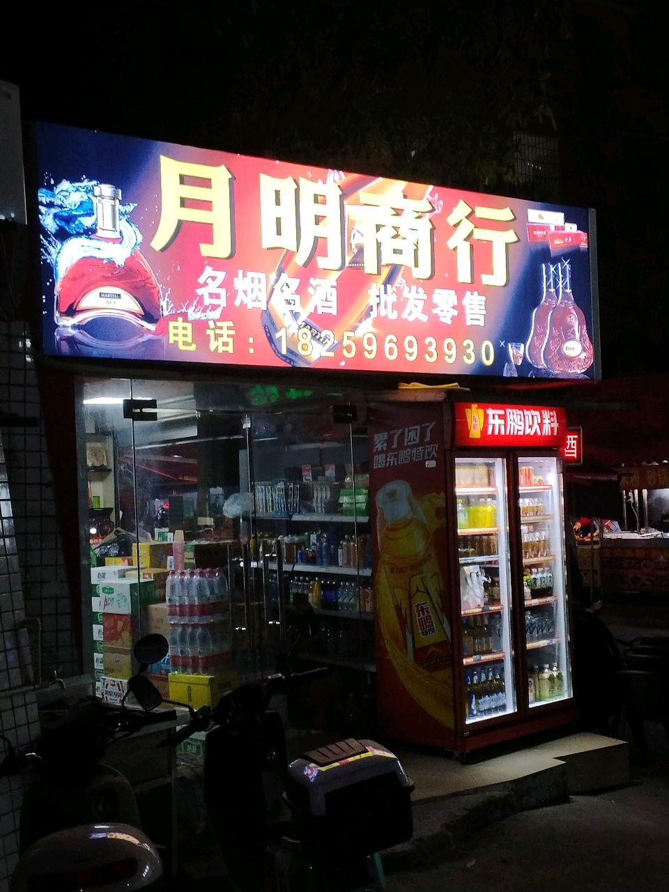 月明商行