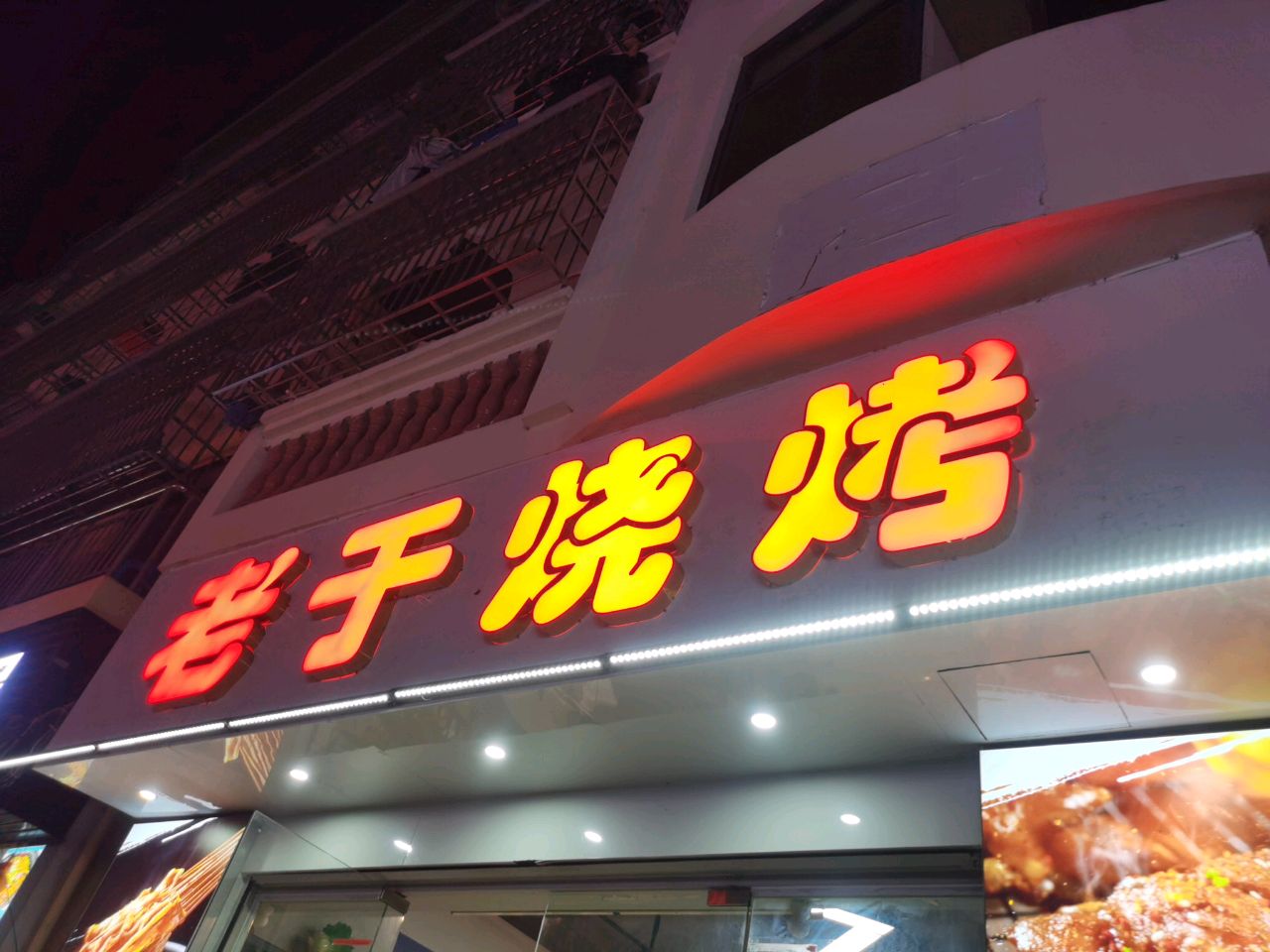 老于烧烤