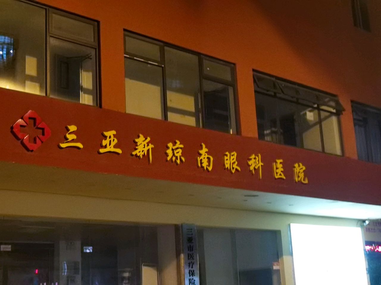 三亚新琼南眼科医院