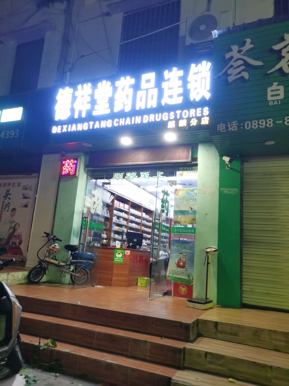 德祥堂药品连锁(麒麟分店)