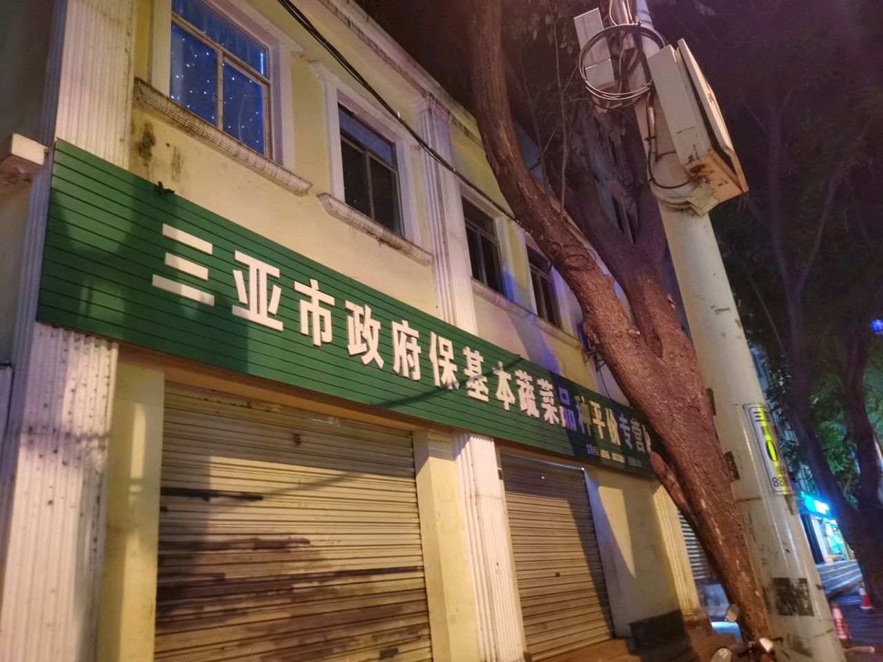 三亚市政府保基本蔬菜品种平价专营店