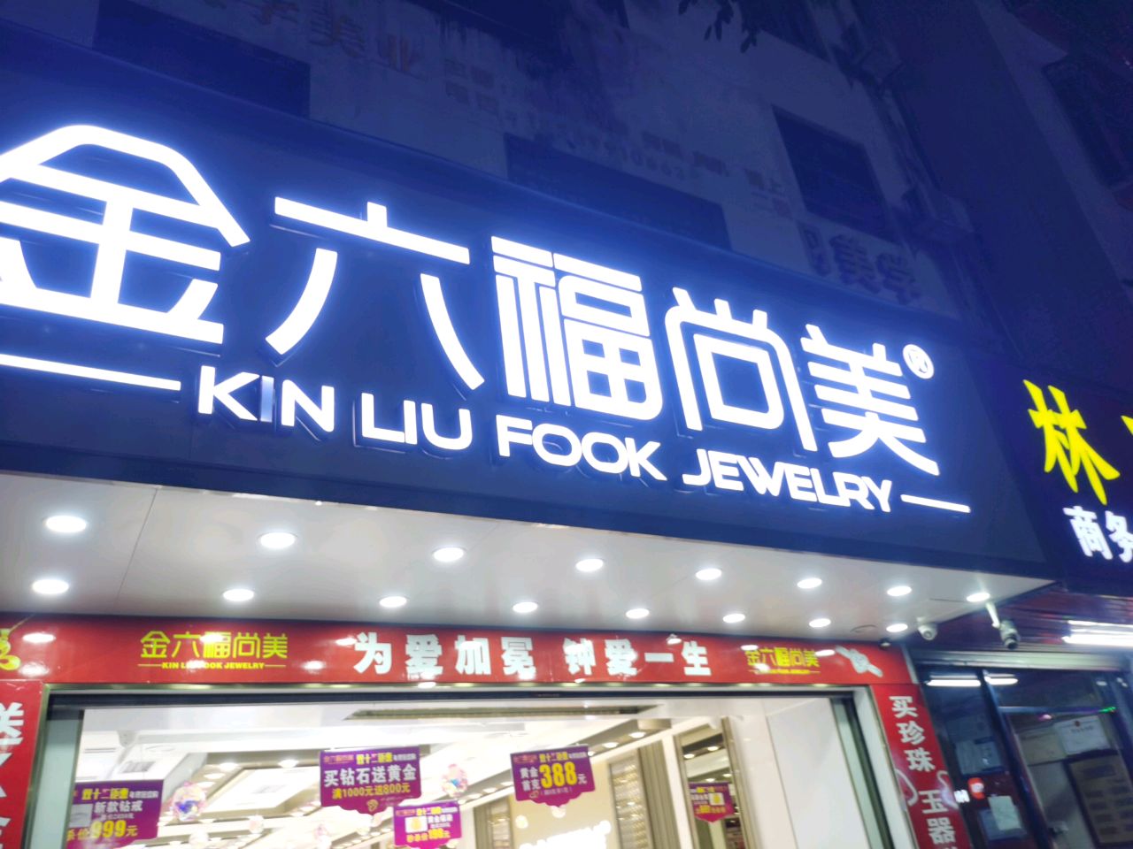 金六福尚美(商品街一巷店)