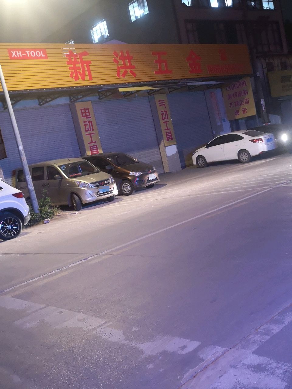 新宏五金