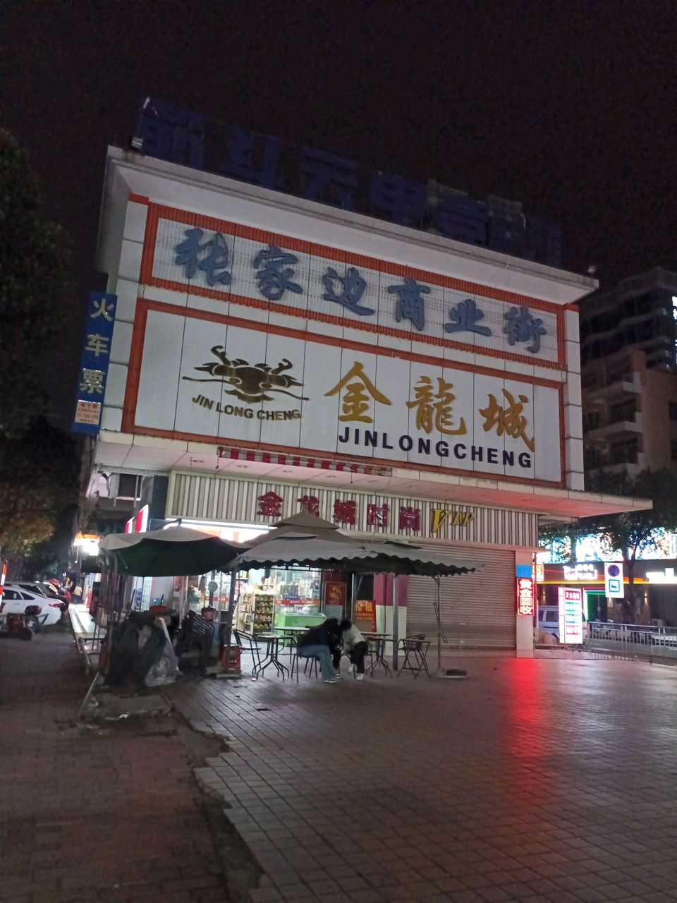 金龙城时尚VIP(东镇大道店)