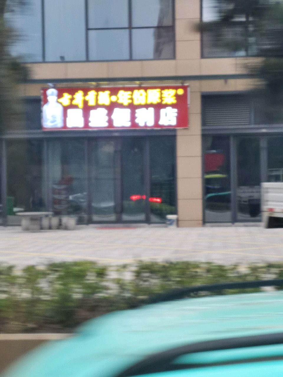 昌盛便利店(桐乡路店)