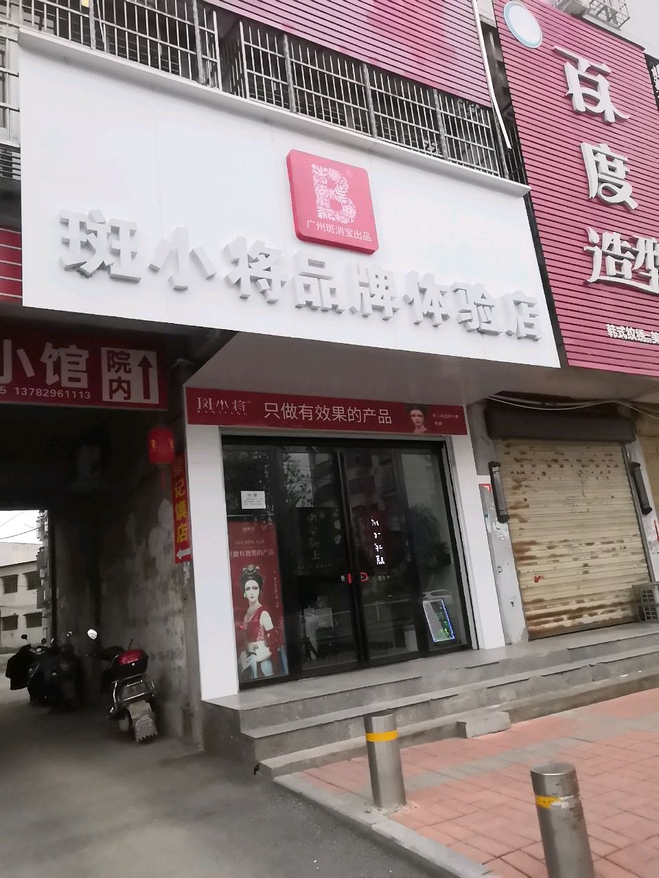 潢川县斑小将品牌体验店春申路店