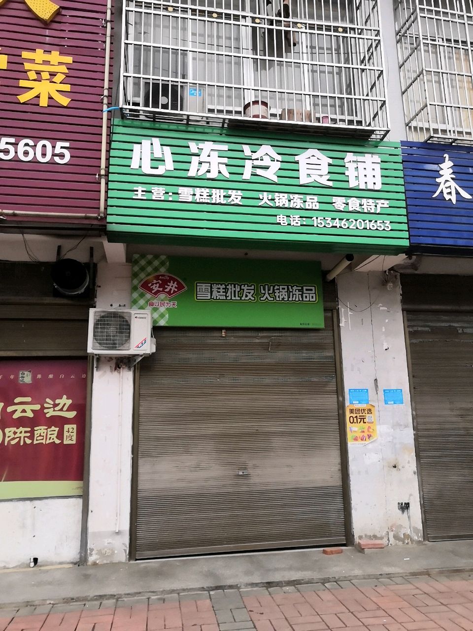 潢川县心冻冷食铺(春申路店)