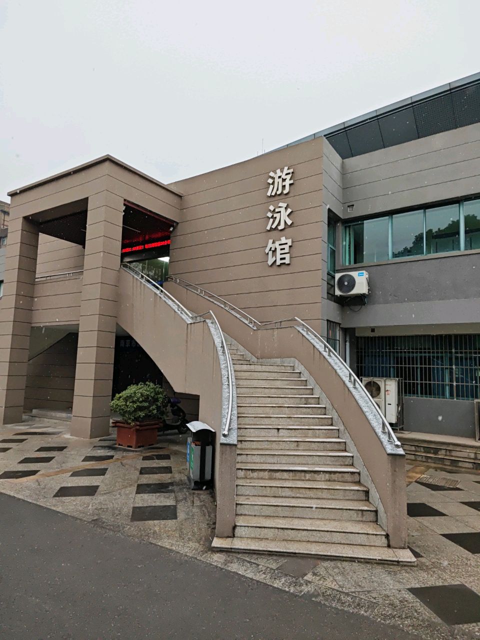 梅钢公司职工游泳馆