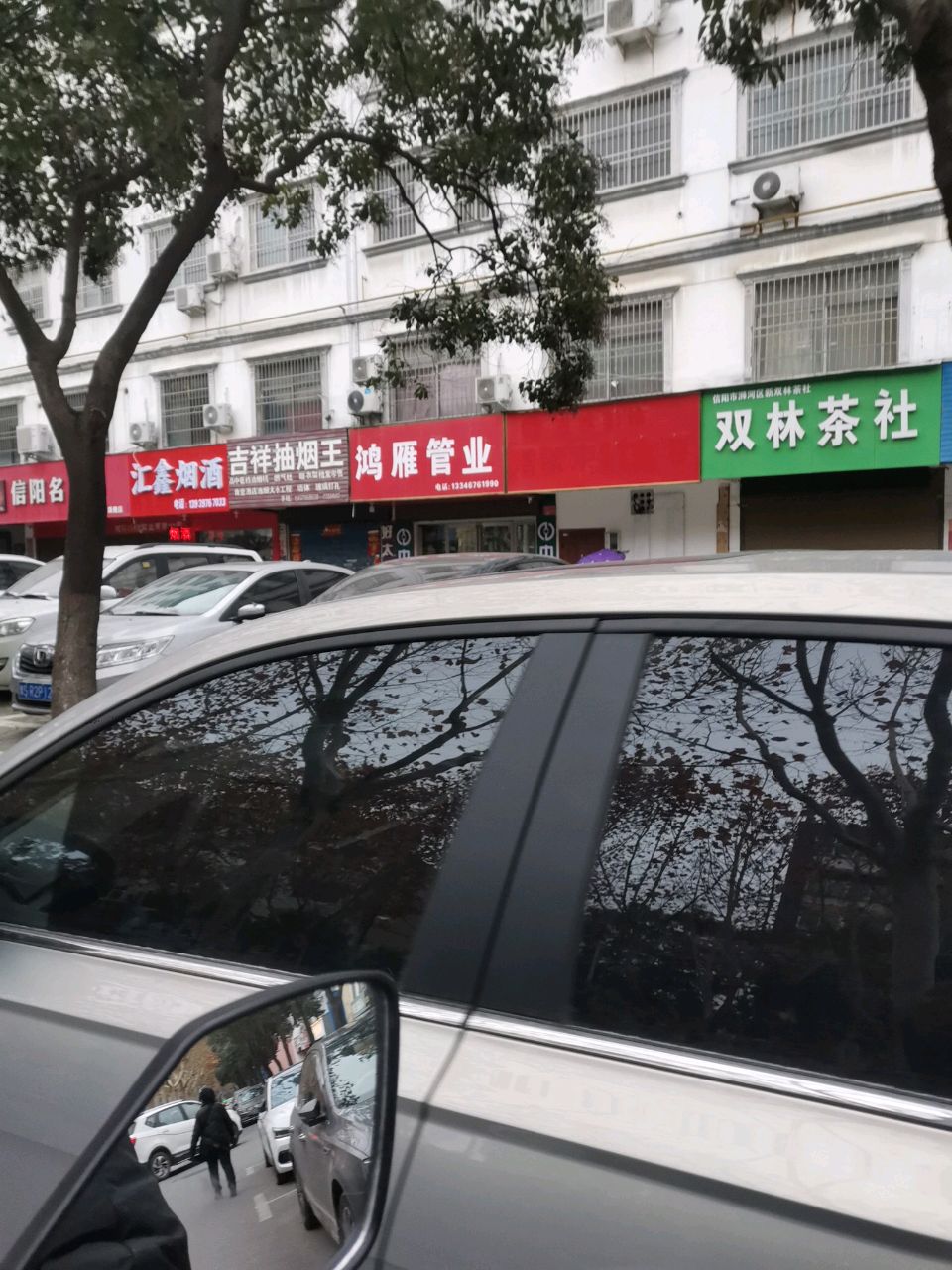 汇鑫烟酒(长安路店)