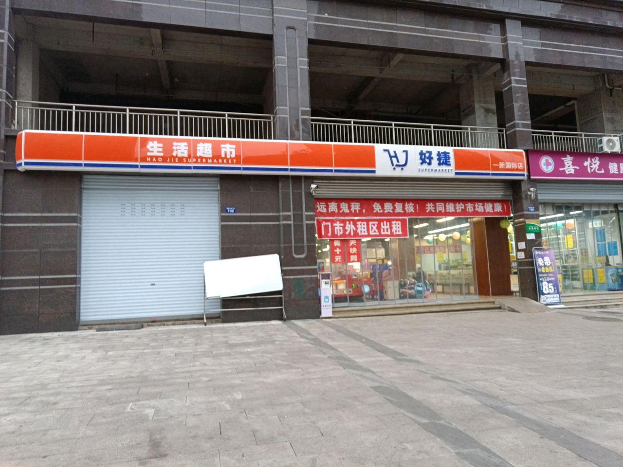 好琪生活超市(一新国际店)