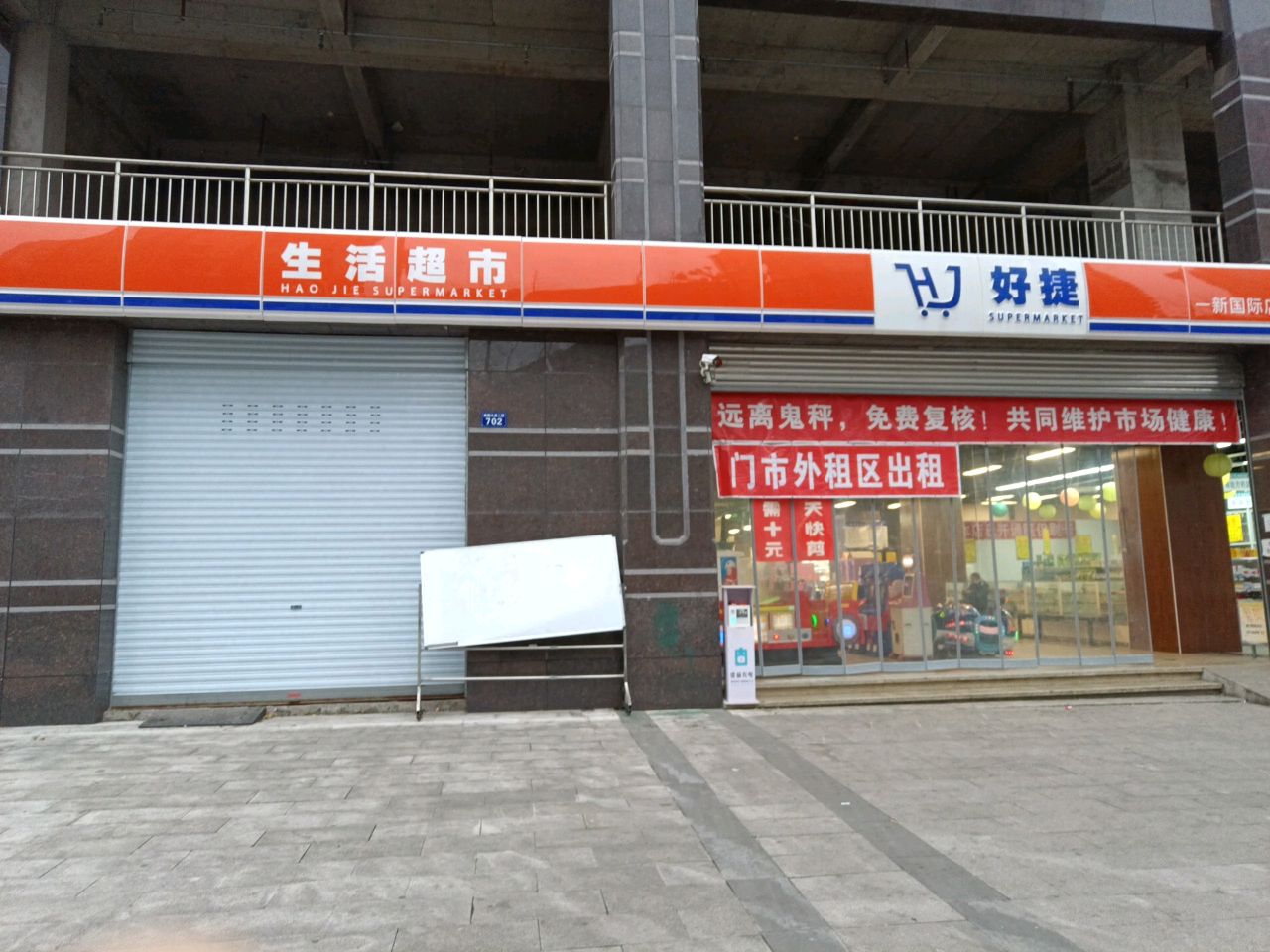 好捷生活超市(一新国际社区店)