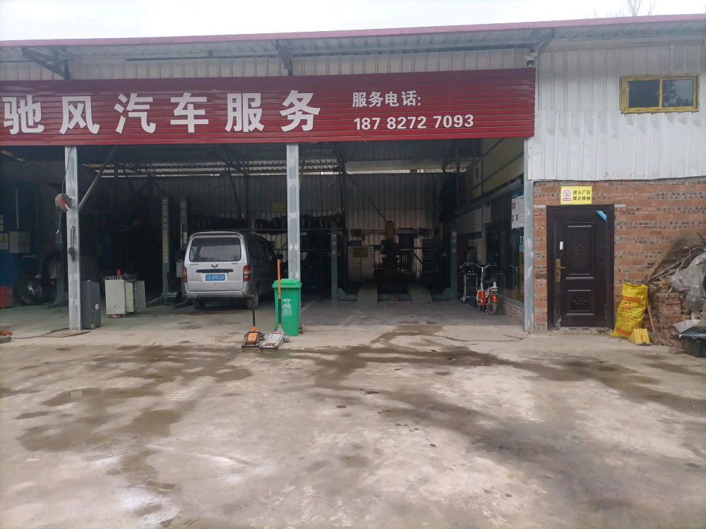 驰风汽车服务